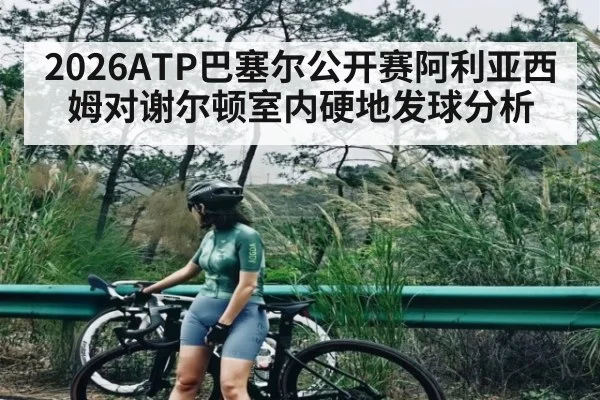 2026ATP巴塞尔公开赛阿利亚西姆对谢尔顿室内硬地发球分析